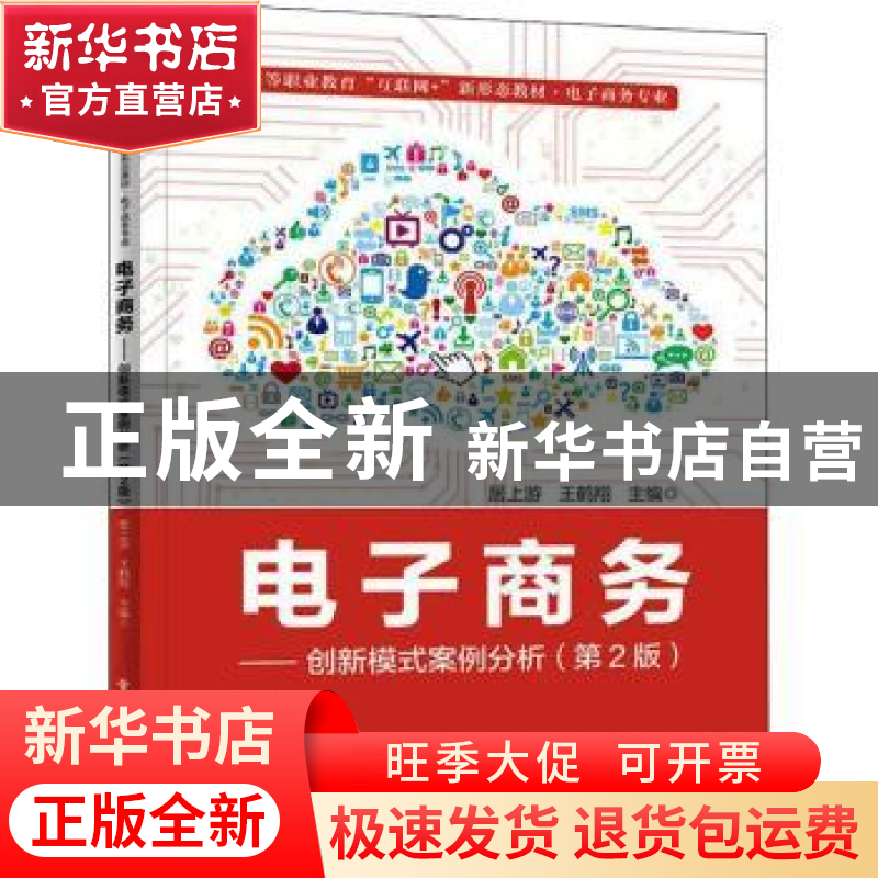 正版 电子商务:创新模式案例分析 居上游 电子工业出版社 9787121
