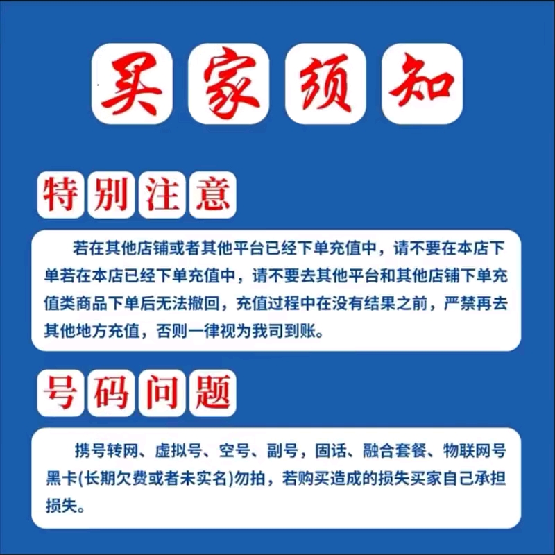 拍下商品后 切记[打您电话说没充上让您自己充值的不要相信]充值期间不要多渠道充值! 电信200元A高清大图