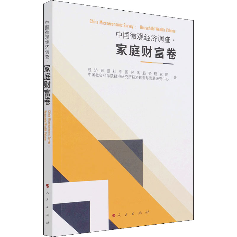 中国微观经济调查 家庭财富卷高清大图