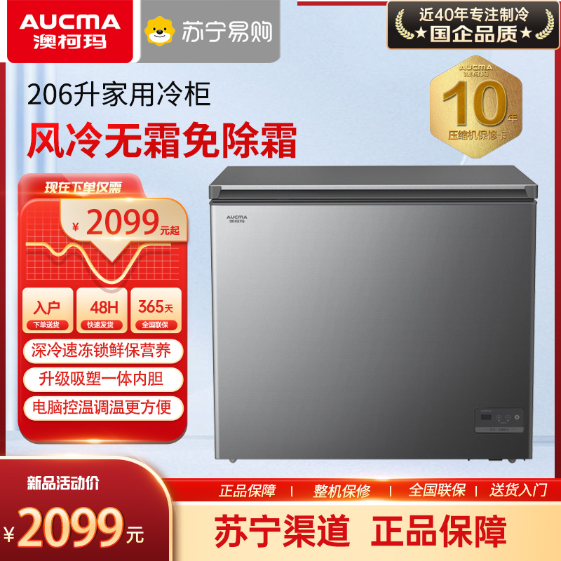 澳柯玛风冷无霜冷柜BC/BD-206WDHXF 家用卧式冷柜冰柜 深冷速冻 一级能效 电脑控温