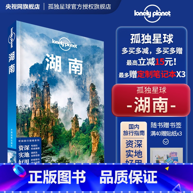 [正版]湖南 第二版 孤独星球Lonely Planet LP旅行指南旅游攻略自助游 长沙 湘西 张家界凤凰 岳阳楼高清大图