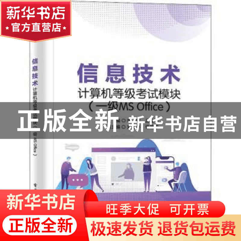 正版 信息技术计算机等级考试模块(一级MS Office) 李嫦,丘金平图片