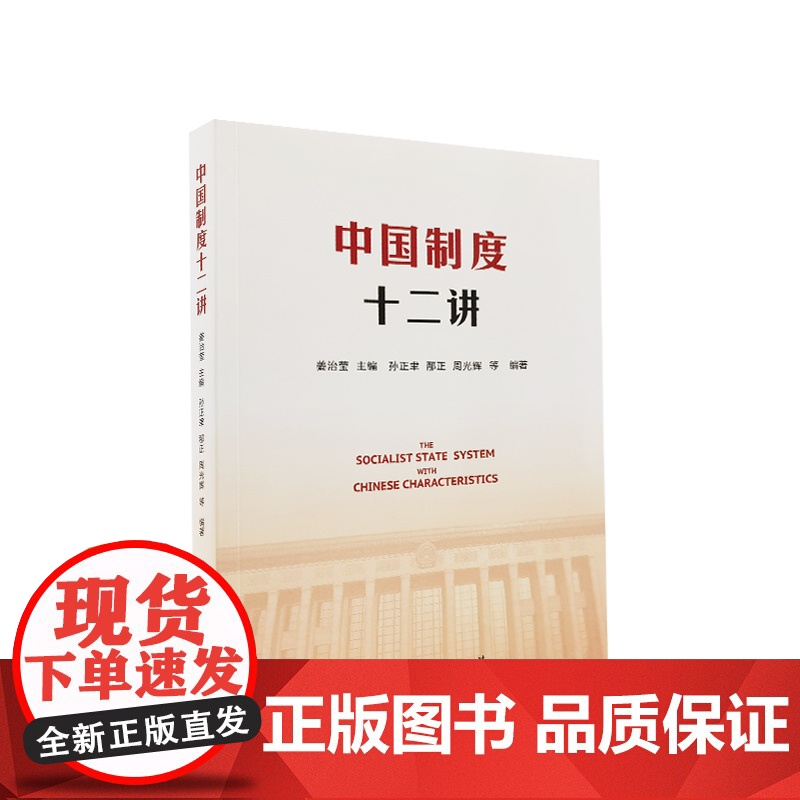 正版 中国制度十二讲 姜治莹 主编 人民出版社高清大图
