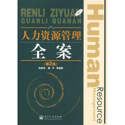 11人力资源管理全案(第2版)(含光盘1张)978712109449122