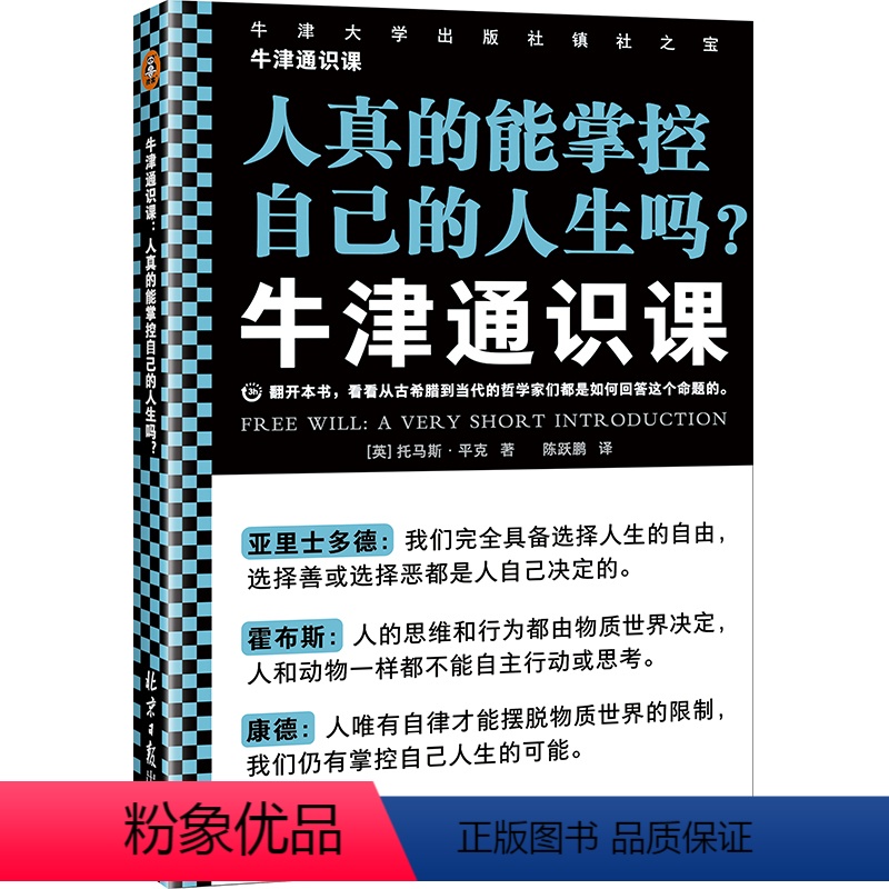 [正版]牛津通识课:人真的能掌控自己的人生吗? 看看哲学家们都是如何回答这个命题! 托马斯·平克 自由意志 哲学读客图