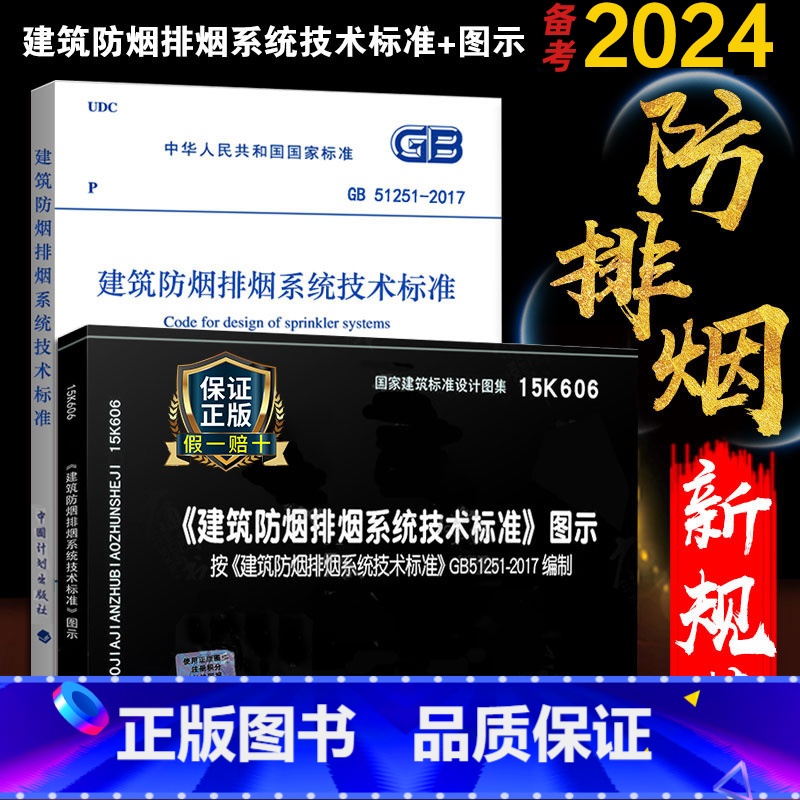 【正版】GB 51251-2017 建筑防烟排烟系统技术标准+15K606 建筑防烟排烟系统技术标准图示 防排烟新