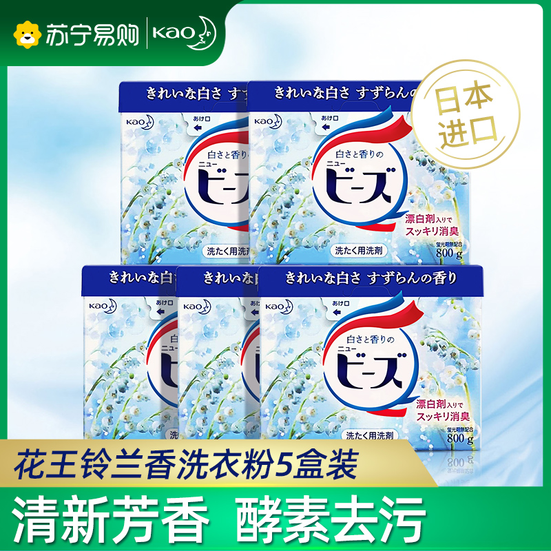 日本KAO花王洗衣粉铃兰香净白5盒家庭装 不含荧光剂深度去污低粘速溶高渗透原装进口