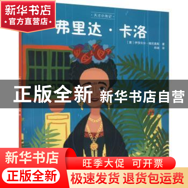 正版 弗里达·卡洛 【意】伊莎贝尔·穆尼奥斯 北京美术摄影出版社 97