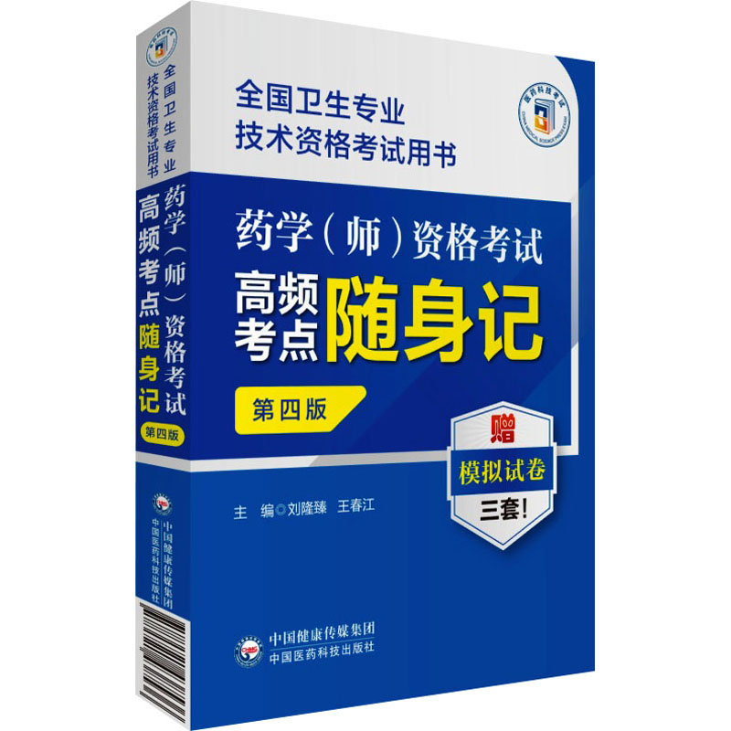 【M】药学(师)资格考试高频考点随身记 第4版-9787521438536