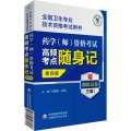 药学(师)资格考试高频考点随身记 第4版 刘隆臻,王春江 编