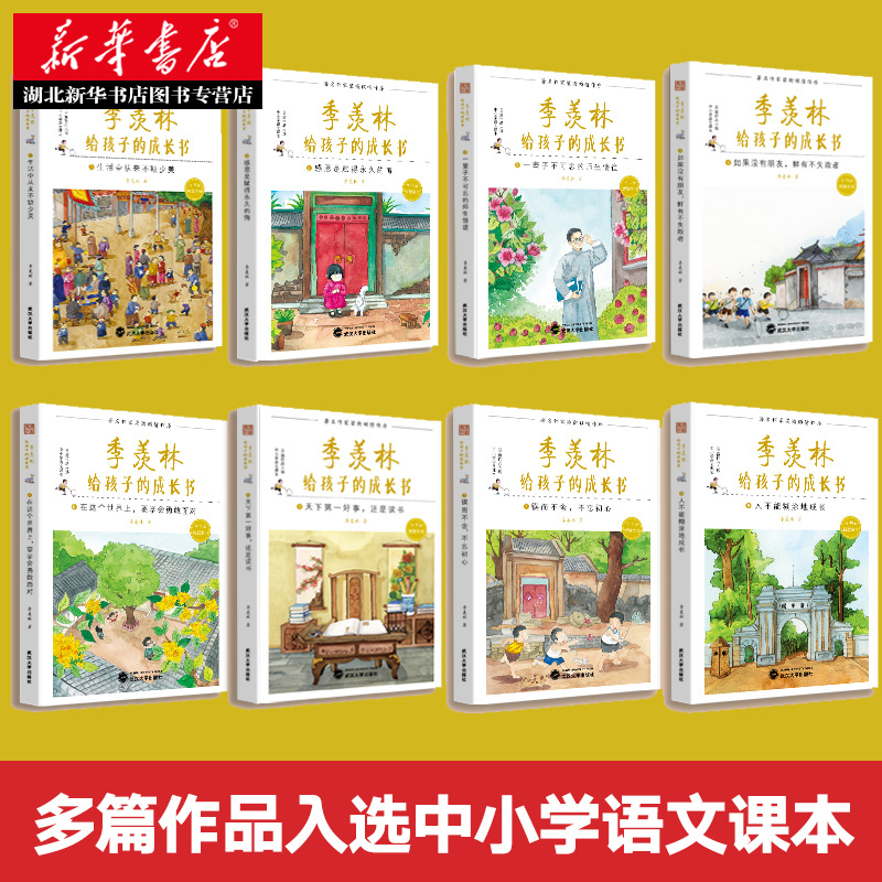[正版]季羡林给孩子的成长书全套8册写建立积极的人生观三至四五六年级课外书籍小学生阅读书目经典适合初中生看2018季羡林高清大图