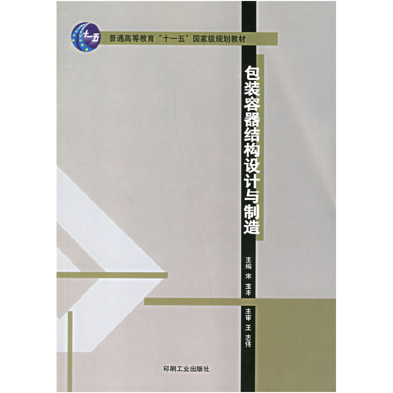 正版新书】包装容器结构设计与制造宋宝丰9787800006173