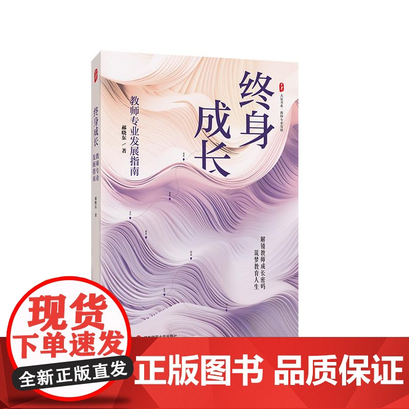 终身成长:教师专业发展指南 大夏书系 郝晓东 新教育实验 华东师范大学出版社高清大图