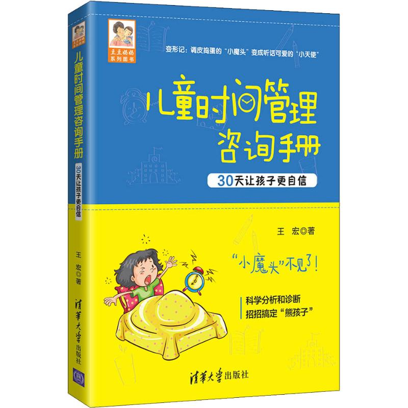 醉染图书儿童时间管理咨询手册 30天让孩子更自信9787302539582高清大图