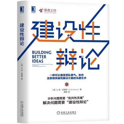 [正版] 建设性辩论[美]B.金·巴恩斯/黄健译/团队突破性解决方案沟通方法高清大图