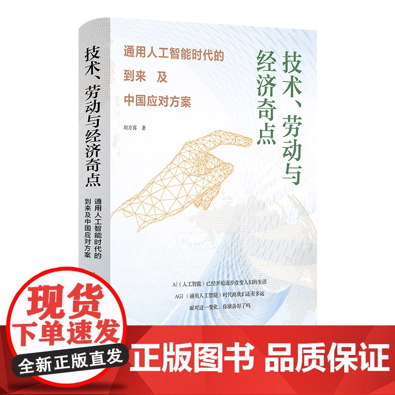技术 劳动与经济奇点 通用人工智能时代的到来及中国应对方案 刘方喜 社科 人工智能 中国工人出版社高清大图