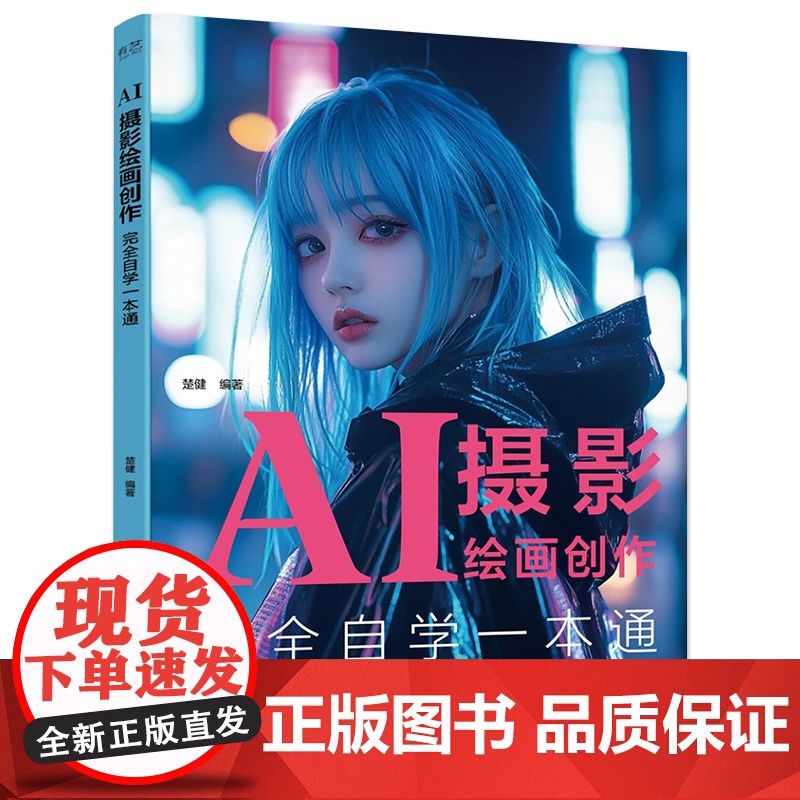 店 AI摄影绘画创作完全自学一本通 楚健 AI摄影绘画自学教程 AI绘画创作优化实战案例 AI绘画提示词 AI摄影绘画方高清大图