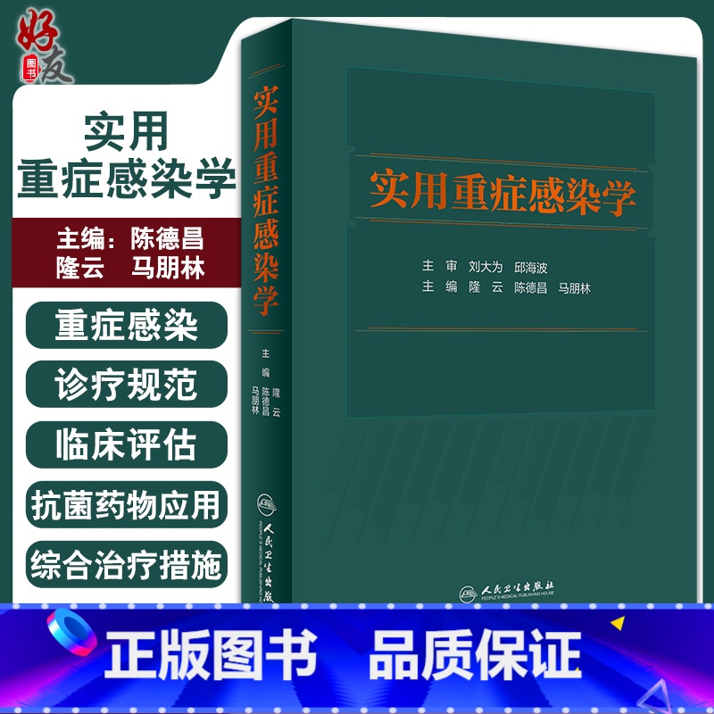 [正版]实用重症感染学 介绍重症感染的定义、诊疗规范微生物学特征等 外科书 隆云 陈德昌 马朋林 主编97871173高清大图