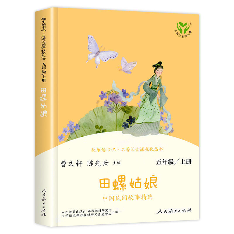 田螺姑娘 [正版]田螺姑娘 快乐读书吧五年级上册小学生课外阅读书籍高清大图