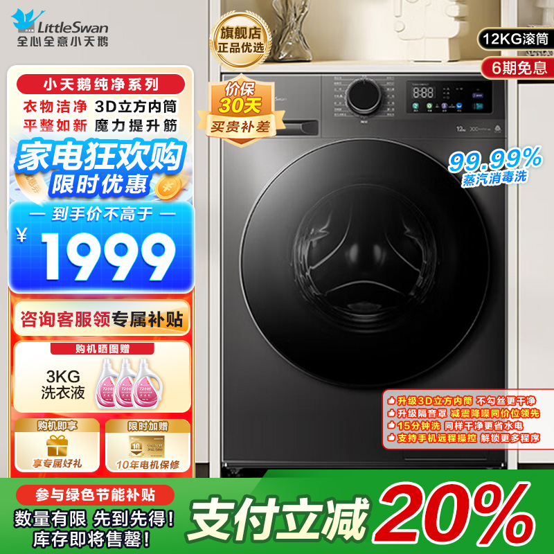 小天鹅(LittleSwan)滚筒洗衣机全自动家用12公斤大容量超薄节能内衣洗TG120V098WDT