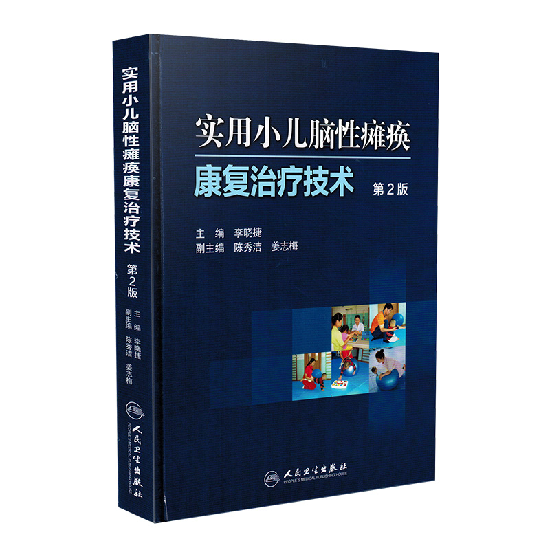 [正版] 实用小儿脑性瘫痪康复治疗技术第2版 第二版 李晓捷 实用儿童康复医学参考工具书籍 人民卫生出版社 97871高清大图