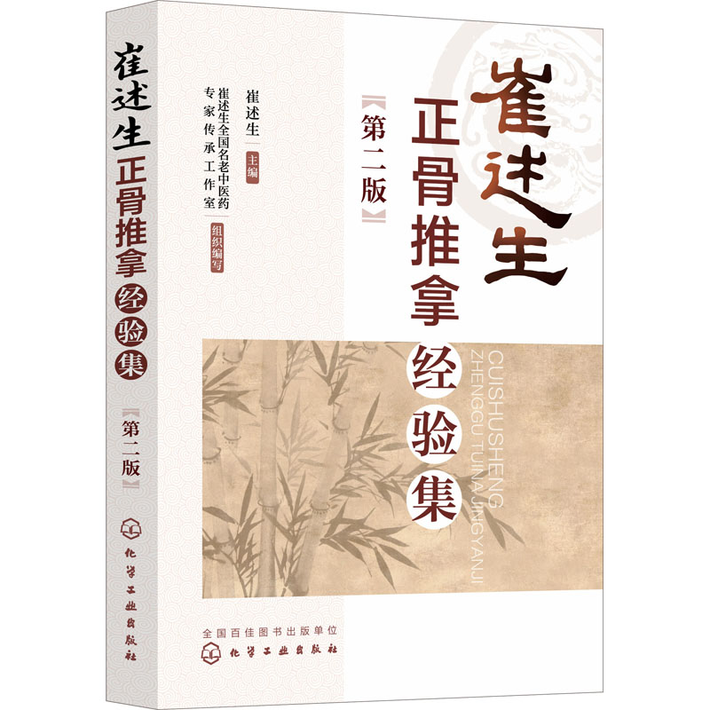 [M]崔述生正骨推拿经验集(第2版)-9787122424785高清大图