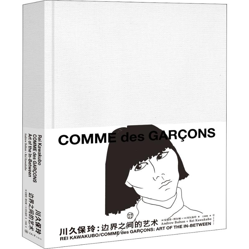 醉染图书川久保玲:边界之间的艺术9787568916073高清大图