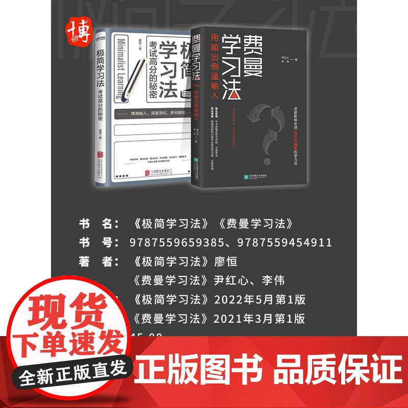 费曼学习法+极简学习法全2册正版书籍自我实现提分秘籍书上百位清北学霸学习方法大公开直击学习本质有效刷题刻意练习成就学习高高清大图