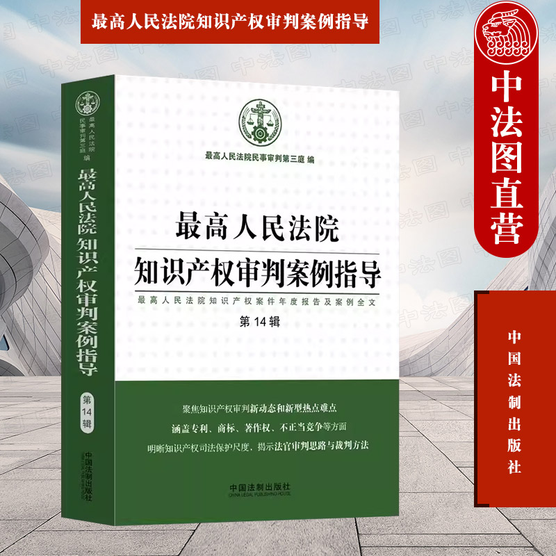 [正版]中法图 人民法院知识产权审判案例指导 人民法院知识产权案件年度报告案例全文第14辑 法制 商标著作权不正当竞争高清大图