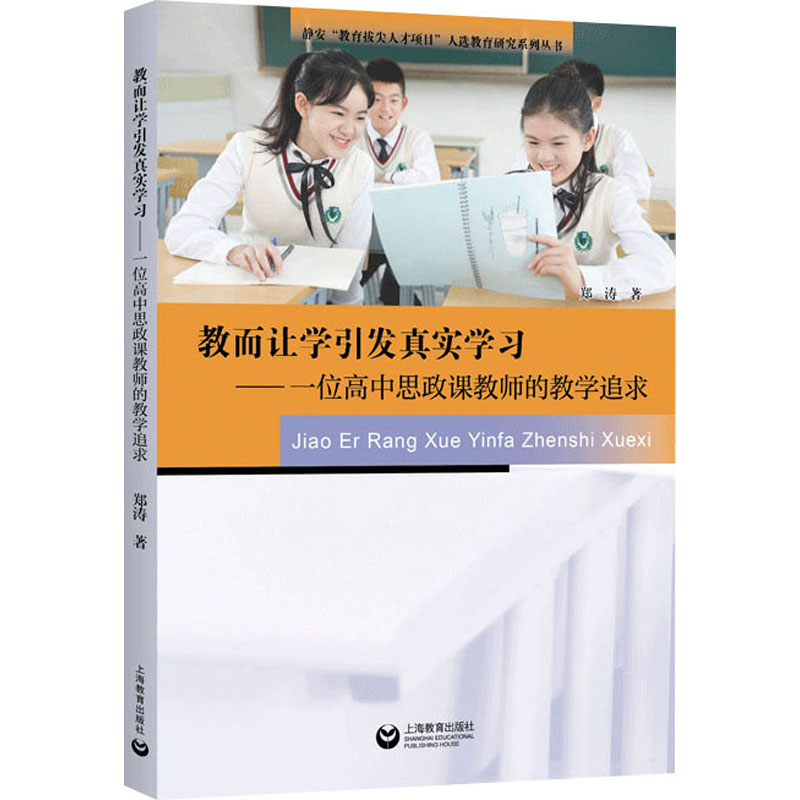 [M]教而让学引发真实学习——一位高中思政课教师的教学追求 郑涛 著 -9787572021848高清大图