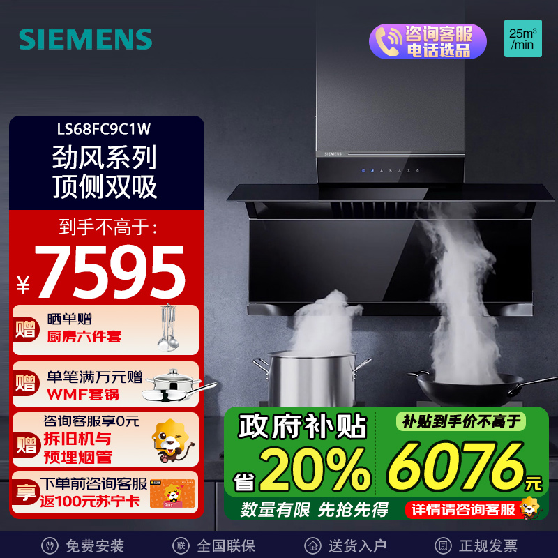 西门子(SIEMENS)新品X7侧吸式吸油烟机 一级能效 25立方大吸力吸油烟机 LS68FC9C1W