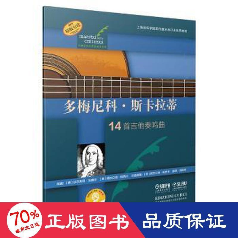 醉染图书多梅尼科·斯卡拉蒂97875522521高清大图