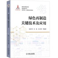 [N]绿色再制造关键技术及应用/绿色制造丛书-9787111694731