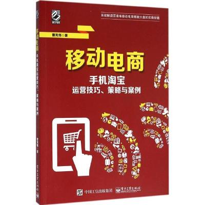 11移动电商:手机淘宝运营技巧、策略与案例978712128033722