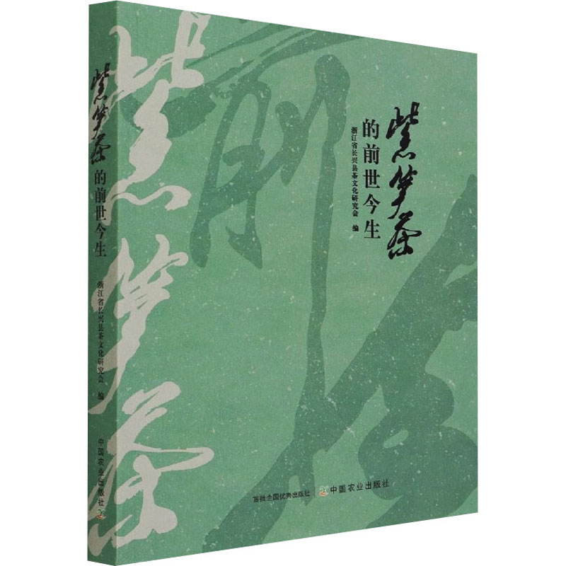 【M】紫笋茶的前世今生-9787109281158