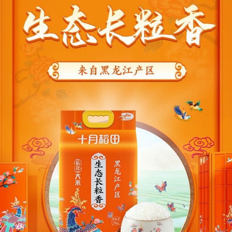 十月稻田 生态长粒香米 凤凰系列 5kg高清大图