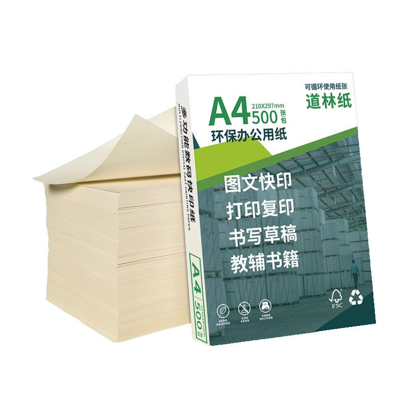 80g100克a4打印纸米黄护眼道林纸打印资料办公用纸书籍教辅复印纸