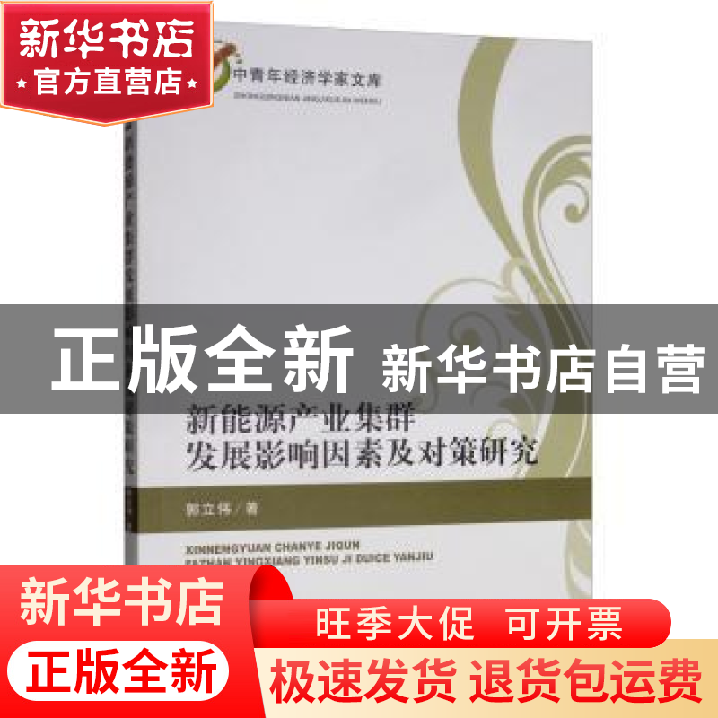 正版 新能源产业集群发展影响因素及对策研究 郭立伟 经济科学出高清大图