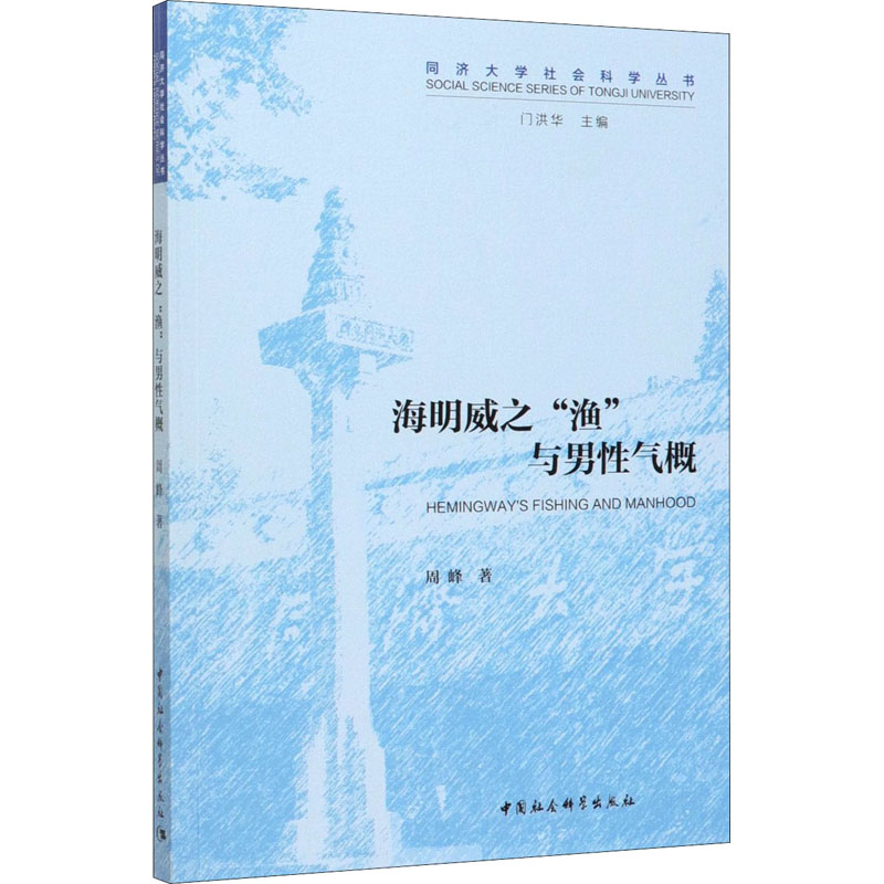 醉染图书海明威之“渔”与男气概9787520361873高清大图