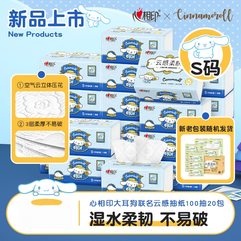 心相印(Mind Act Upon Mind)DT17100三丽鸥联名款云感100抽20包三层立体压花面巾纸