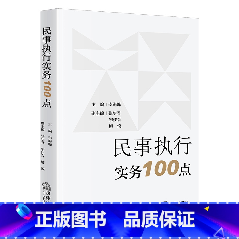 [正版] 2024新 民事执行实务100点 李海峰 民事强制执行司法解释实务案例 执行规范措施工作管理 执行异议救济