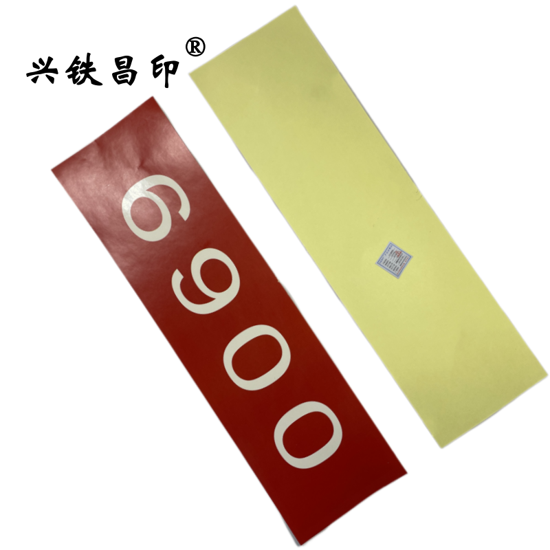 兴铁昌印 不干胶贴纸 120*30CM 张