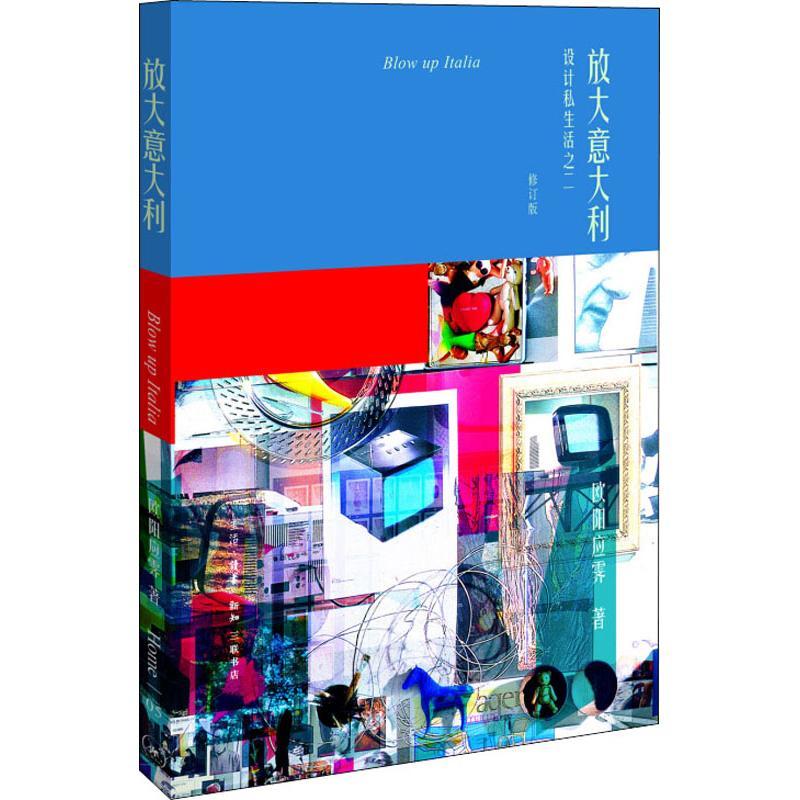 放大意大利 设计私生活之2 修订版 欧阳应霁 著作 艺术 文轩网