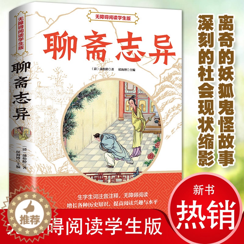 [醉染正版]聊斋志异 中国古典文学小说 无障碍阅读学生版 中国历史神话小说解读传统文学小说鬼生僻字注释 初中生课外阅读书高清大图