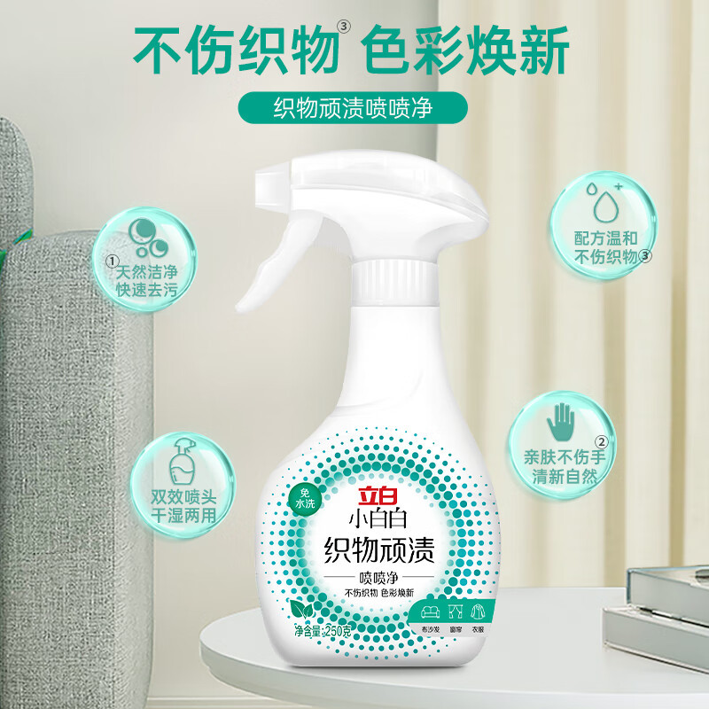 立白小白白织物顽渍喷喷净250g温和不伤织物快速去污亲肤不伤手双效喷头干湿两用