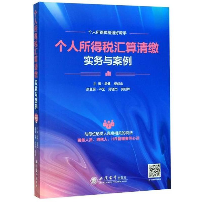 正版新书】(教)个人所得税汇算清缴实务与案例/吴健吴健978754296