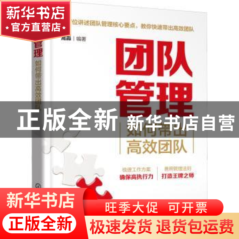 正版 团队管理(如何带出高效团队) 蒿淼编著 化学工业出版社 9787高清大图