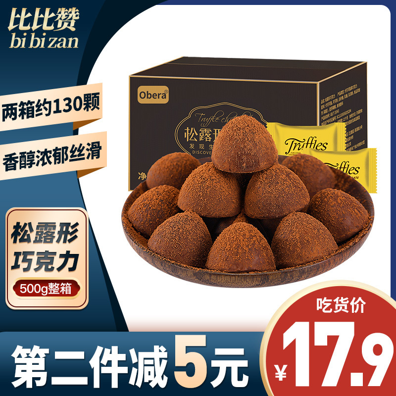 [第二件减5元]比比赞黑巧克力松露零食小吃糖果散装休闲食品(代可可脂)500g