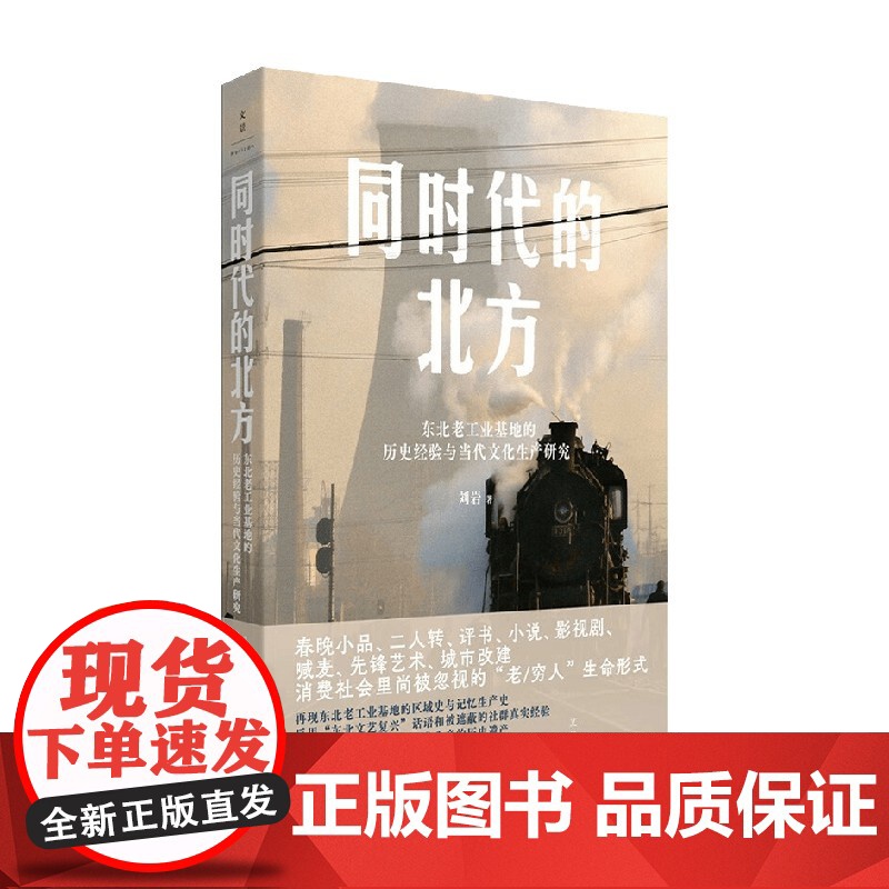 同时代的北方 东北老工业基地的历史经验与当代文化生产研究 刘岩 著 反思东北文艺复兴 发掘社会主义文化生产的历史遗产高清大图