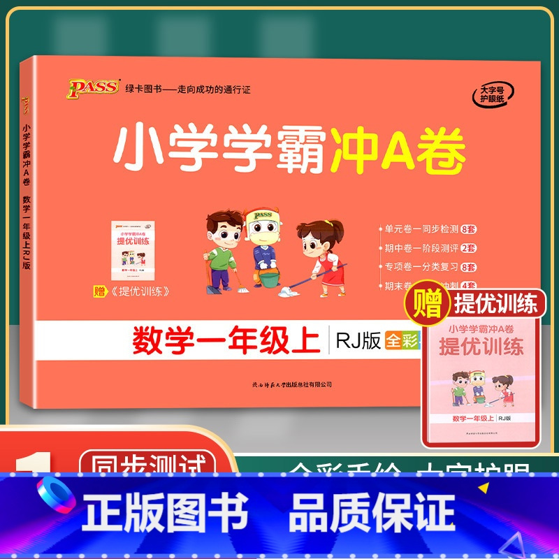 [正版]2021年秋季用书 小学学霸冲A卷数学一年级上册 人教版 pass绿卡图书1年级第一学期期中期末冲刺卷子RJ版